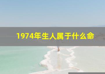 1974年生人属于什么命