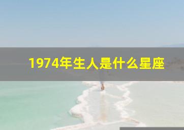 1974年生人是什么星座