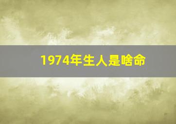 1974年生人是啥命