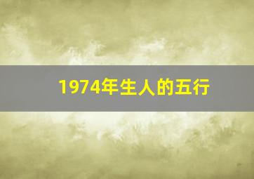 1974年生人的五行