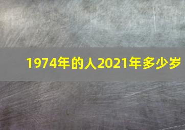 1974年的人2021年多少岁