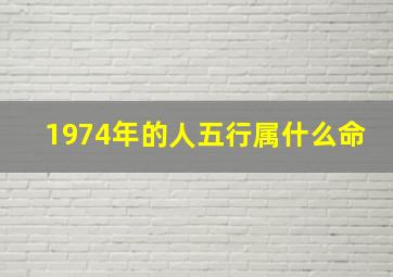 1974年的人五行属什么命