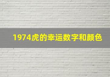 1974虎的幸运数字和颜色