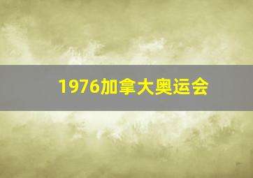 1976加拿大奥运会