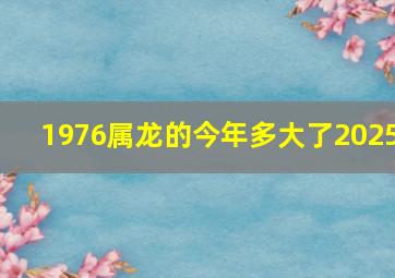 1976属龙的今年多大了2025