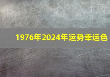 1976年2024年运势幸运色