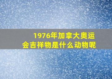 1976年加拿大奥运会吉祥物是什么动物呢