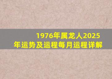 1976年属龙人2025年运势及运程每月运程详解