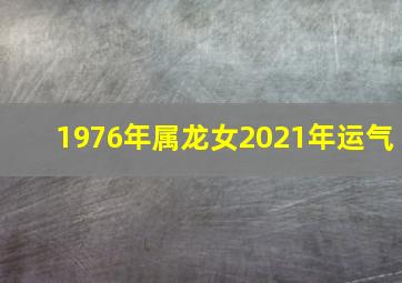 1976年属龙女2021年运气