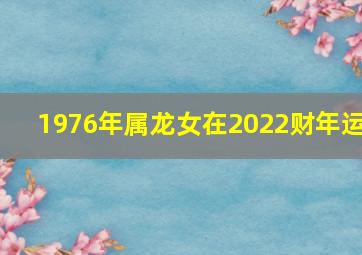 1976年属龙女在2022财年运