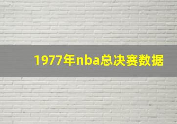 1977年nba总决赛数据