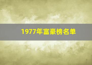 1977年富豪榜名单