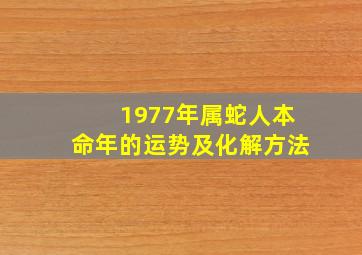 1977年属蛇人本命年的运势及化解方法