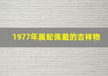 1977年属蛇佩戴的吉祥物