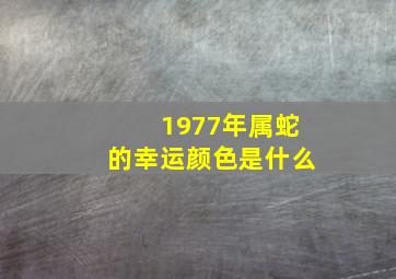 1977年属蛇的幸运颜色是什么