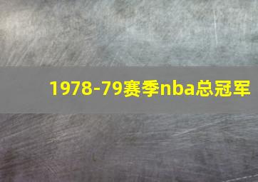 1978-79赛季nba总冠军