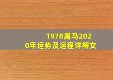 1978属马2020年运势及运程详解女