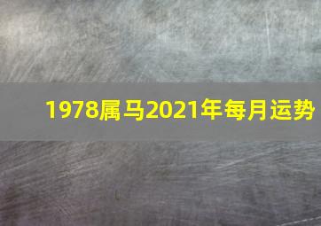 1978属马2021年每月运势