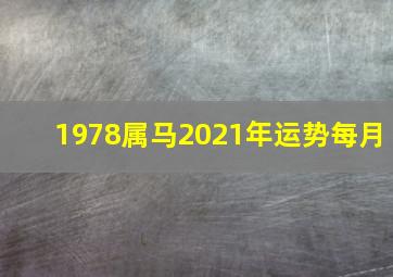 1978属马2021年运势每月