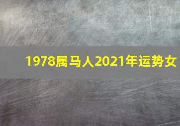 1978属马人2021年运势女