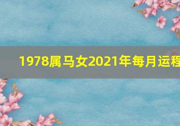 1978属马女2021年每月运程