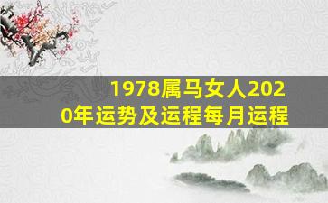 1978属马女人2020年运势及运程每月运程