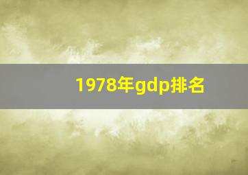 1978年gdp排名