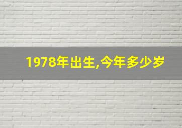 1978年出生,今年多少岁