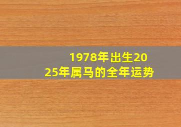 1978年出生2025年属马的全年运势