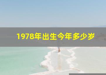 1978年出生今年多少岁