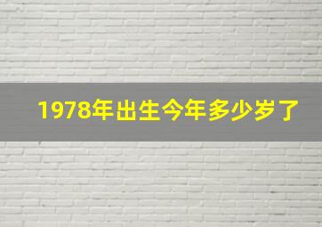 1978年出生今年多少岁了