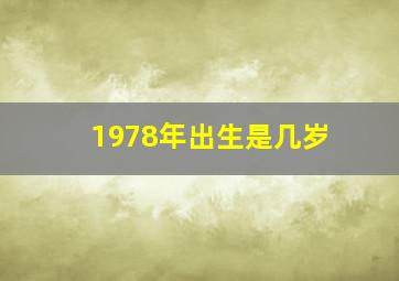 1978年出生是几岁