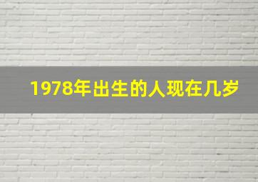 1978年出生的人现在几岁