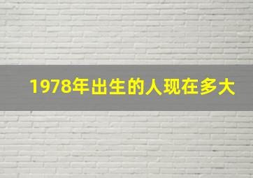 1978年出生的人现在多大