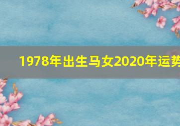 1978年出生马女2020年运势