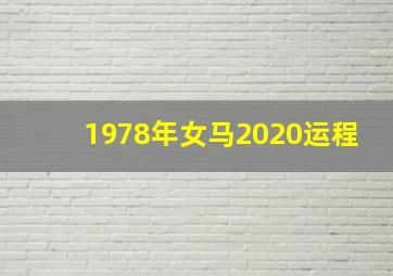 1978年女马2020运程