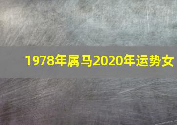 1978年属马2020年运势女