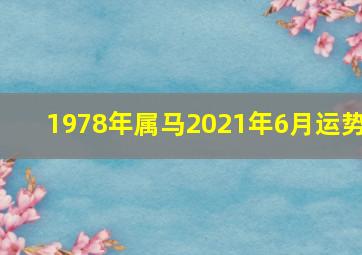 1978年属马2021年6月运势