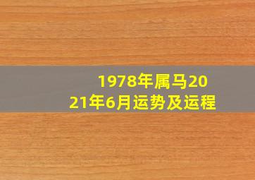 1978年属马2021年6月运势及运程