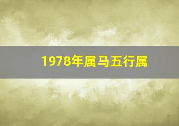 1978年属马五行属