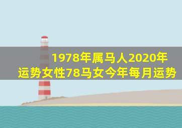 1978年属马人2020年运势女性78马女今年每月运势