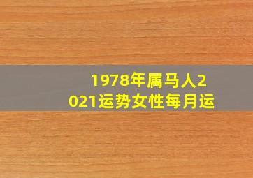 1978年属马人2021运势女性每月运