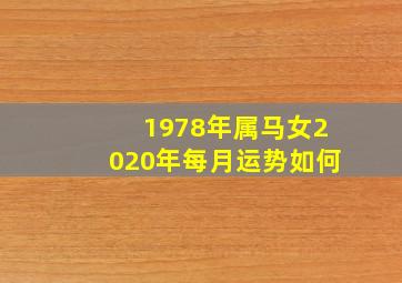 1978年属马女2020年每月运势如何