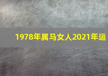 1978年属马女人2021年运