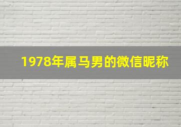 1978年属马男的微信昵称