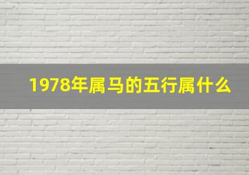 1978年属马的五行属什么