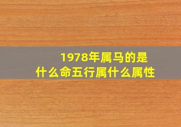 1978年属马的是什么命五行属什么属性