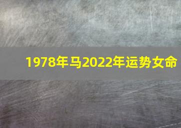 1978年马2022年运势女命