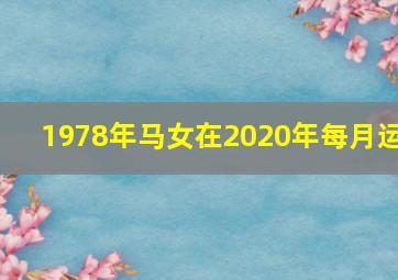 1978年马女在2020年每月运