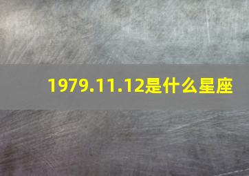 1979.11.12是什么星座